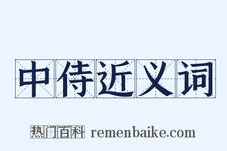 中侍近义词是什么意思的图片